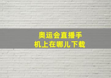 奥运会直播手机上在哪儿下载