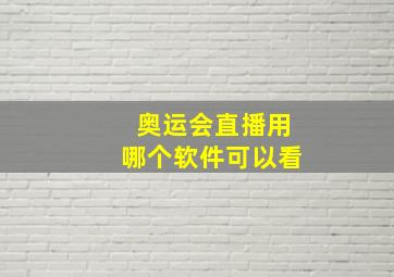 奥运会直播用哪个软件可以看