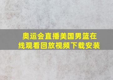 奥运会直播美国男篮在线观看回放视频下载安装