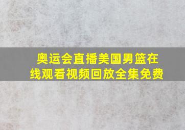 奥运会直播美国男篮在线观看视频回放全集免费