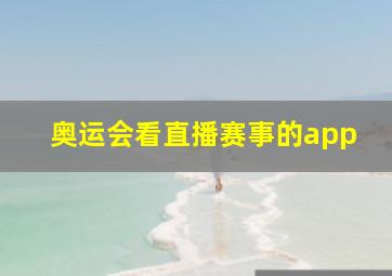 奥运会看直播赛事的app