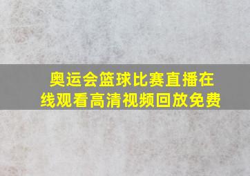 奥运会篮球比赛直播在线观看高清视频回放免费