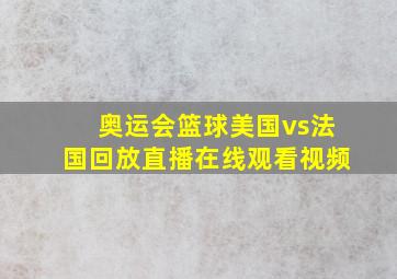 奥运会篮球美国vs法国回放直播在线观看视频