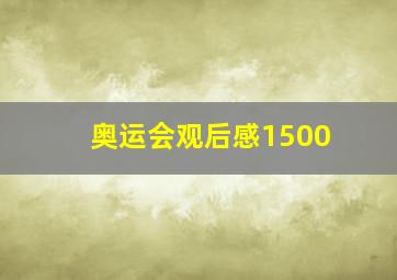 奥运会观后感1500