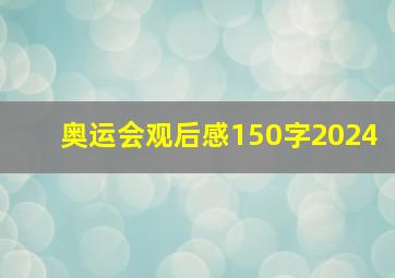 奥运会观后感150字2024