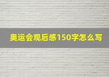 奥运会观后感150字怎么写