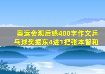 奥运会观后感400字作文乒乓球樊振东4进1把张本智和