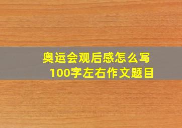 奥运会观后感怎么写100字左右作文题目