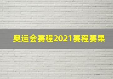 奥运会赛程2021赛程赛果