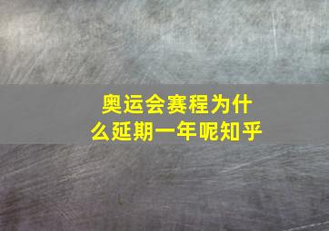 奥运会赛程为什么延期一年呢知乎