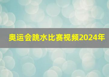 奥运会跳水比赛视频2024年