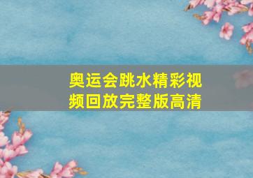 奥运会跳水精彩视频回放完整版高清