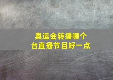 奥运会转播哪个台直播节目好一点