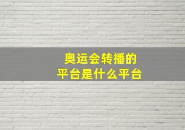 奥运会转播的平台是什么平台