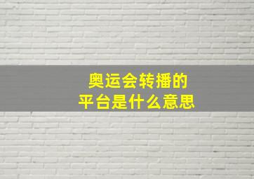 奥运会转播的平台是什么意思