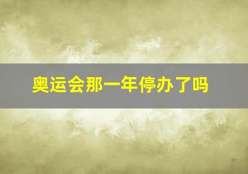 奥运会那一年停办了吗