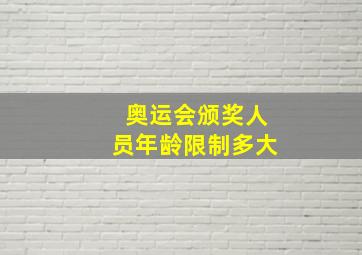 奥运会颁奖人员年龄限制多大