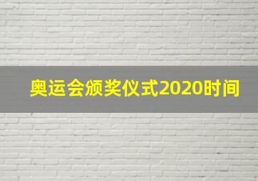 奥运会颁奖仪式2020时间