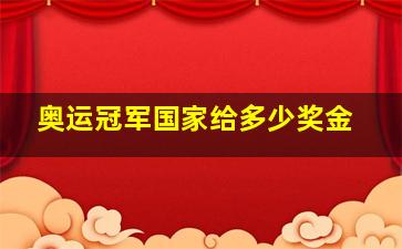 奥运冠军国家给多少奖金