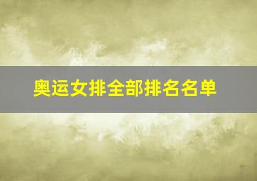 奥运女排全部排名名单