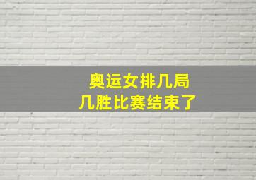 奥运女排几局几胜比赛结束了