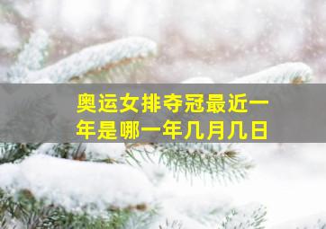 奥运女排夺冠最近一年是哪一年几月几日