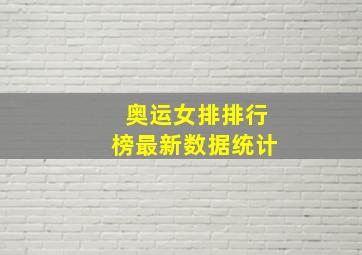 奥运女排排行榜最新数据统计