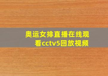 奥运女排直播在线观看cctv5回放视频