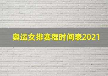 奥运女排赛程时间表2021