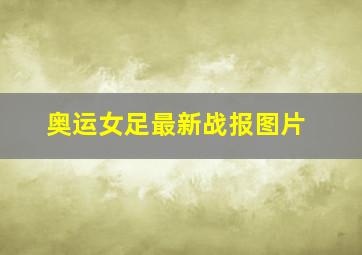 奥运女足最新战报图片