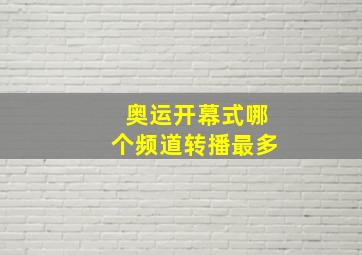 奥运开幕式哪个频道转播最多