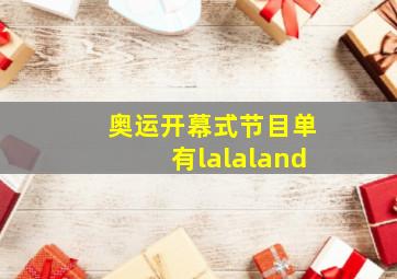 奥运开幕式节目单有lalaland