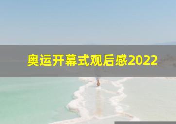 奥运开幕式观后感2022