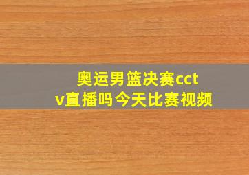 奥运男篮决赛cctv直播吗今天比赛视频