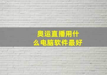 奥运直播用什么电脑软件最好