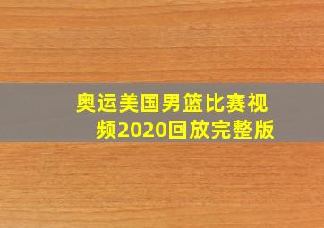 奥运美国男篮比赛视频2020回放完整版