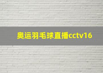 奥运羽毛球直播cctv16