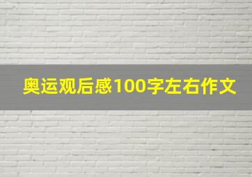 奥运观后感100字左右作文