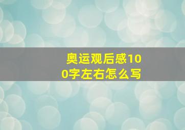 奥运观后感100字左右怎么写