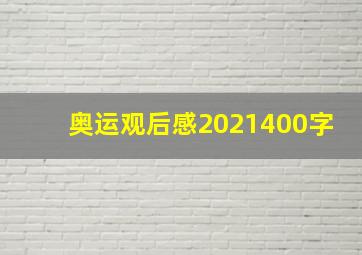 奥运观后感2021400字