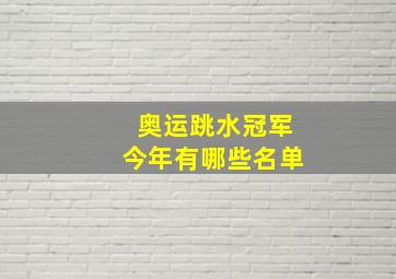 奥运跳水冠军今年有哪些名单