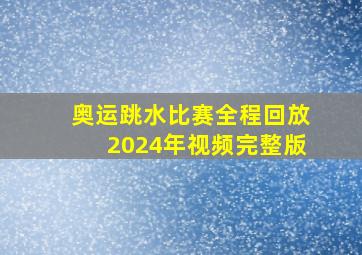 奥运跳水比赛全程回放2024年视频完整版