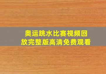 奥运跳水比赛视频回放完整版高清免费观看