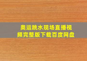 奥运跳水现场直播视频完整版下载百度网盘