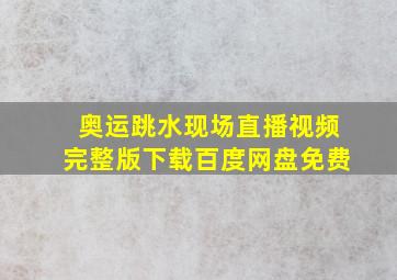 奥运跳水现场直播视频完整版下载百度网盘免费