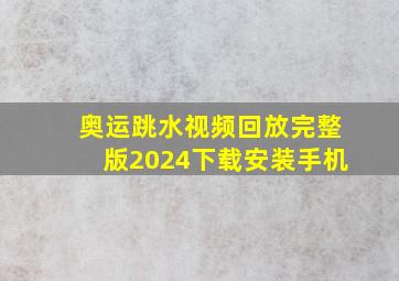 奥运跳水视频回放完整版2024下载安装手机