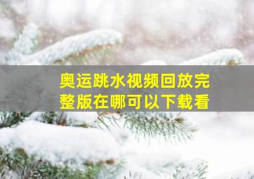 奥运跳水视频回放完整版在哪可以下载看