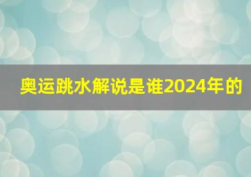 奥运跳水解说是谁2024年的