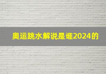 奥运跳水解说是谁2024的