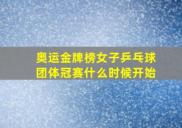 奥运金牌榜女子乒乓球团体冠赛什么时候开始